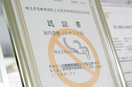 埼玉県受動喫煙防止対策実施施設認定制度