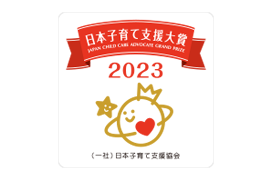 子育て支援大賞