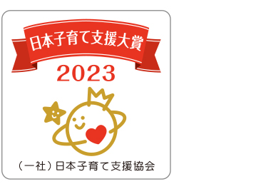 日本子育て支援大賞2023受賞