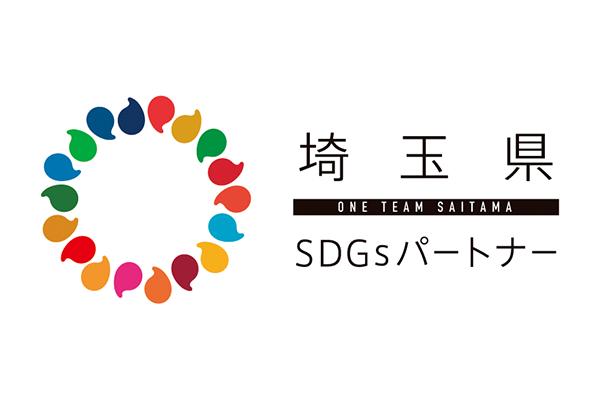 2024年03月 「埼玉県SDGsパートナー」として登録されました